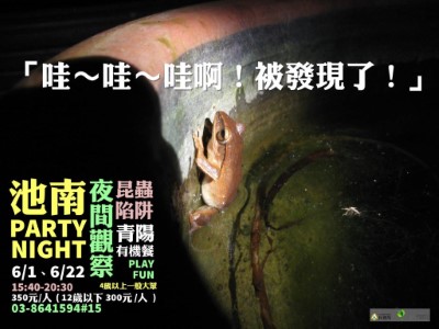 108池南party night海報